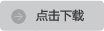 點(diǎn)擊下載