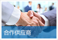 合作供應商